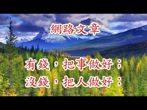 網路文章~有錢，把事做好！沒錢，把人做好！