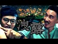 漁船這麼大怎麼找蟹？驚悚海味蟹肉餅｜Fred吃上癮｜ft.王陽明