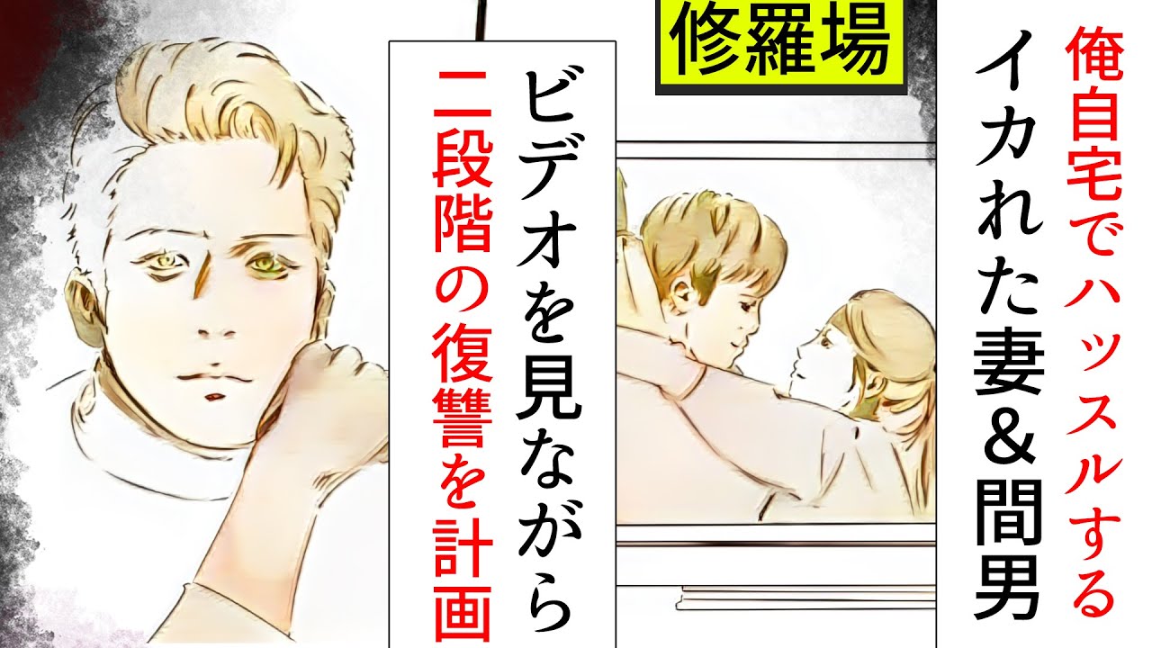 漫画 仕事中 俺自宅でハッスルする頭のおかしい浮気妻 間男を制裁 修羅場 マンガ動画 Youtube