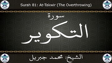 القرآن الكريم بصوت محمد جبريل - سورة التكوير