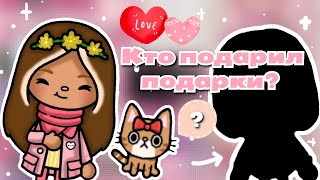 •|Влог: Кто подарил подарки?🤫💖Мини коллаборация с @karenstone1|• Toca Life World/Utca toca