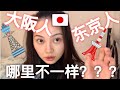 大阪人嫌弃东京人？大阪人是日本的中国人？你喜欢哪一个城市？【大阪VS东京】