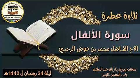 سورة الأنفال بصوت الأخ الفاضل محمد بن عوض الرحبي حفظه الله