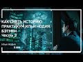 Построение кадра и режиссура. Как снять историю: практикум Ильи Нодия. Бэтмен