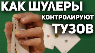 Как ШУЛЕРЫ Достают НЕЗАМЕТНО 4 Х ТУЗОВ из Колоды / Фокусы с Картами Обучение #фокусы