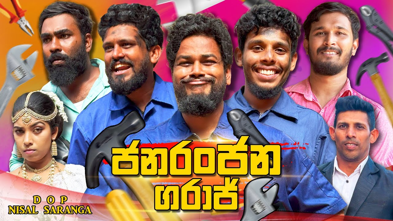 Janaranjana Garage | ජනරංජන ගරාජ් | Vini Productions - විනී