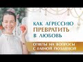 Как ГНЕВ превратить в ЛЮБОВЬ