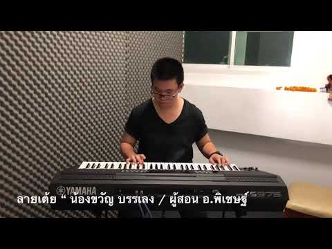 ลายเต้ย / พุทธิพงศ์ (น้องขวัญ)