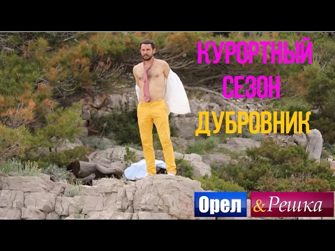Орел и Решка. Курортный сезон - Хорватия | Дубровник