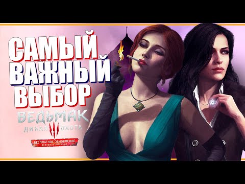 ГЛАВНЫЙ ВЫБОР Ведьмак 3 некстген - ТРИСС или ЙЕННИФЕР / Обновленный The Witcher 3 Next-Gen