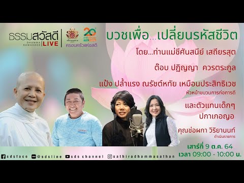 บวชเพื่อ...เปลี่ยนรหัสชีวิต พี่ต๊อบ ปฏิญญา แป้ง ปล้ำแรง และตัวแทนเด็กๆ ปกาเกอญอ 20211009