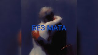 MAYOT - Не надо (без мата)