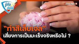 “ทำสีเล็บเจล” เสี่ยงการเป็นมะเร็งจริงหรือไม่ ? | รู้ทันกันได้  | วันใหม่วาไรตี้ | 30 ม.ค. 66