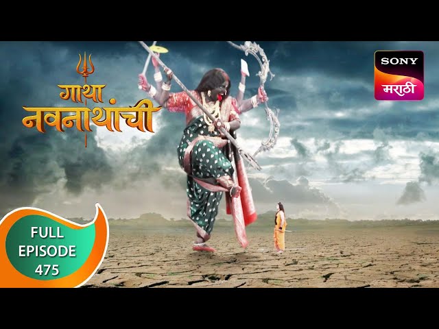 Gatha Navnathanchi - गाथा नवनाथांची - Ep 475 - Full Episode - 29th November 2022 class=