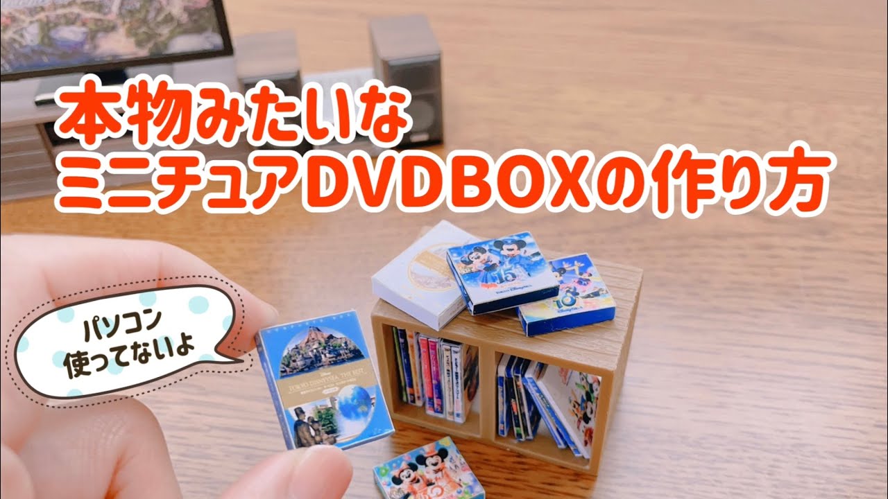ミニチュア 本物みたいなミニチュアdvdboxの作り方 ディズニーグッズのミニチュアhow To Make A Miniature Dvd Box Youtube ミニチュア 本物みたいなミニチュアdvdboxの作り方 ディズニーグッズのミニチュアhow To Make A Miniature Dvd Box Youtube