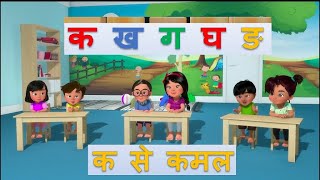 कमल का क /Kamal Kaa Ka/हिन्दी वर्णमाला -क ख ग घ/ Hindi Varnamala/Ka Kha Ga Gha-/Hindi Alphabets (3D)