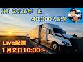 (祝) 2026年　& 40,000人記念　ライブ配信　1月2日10:00〜