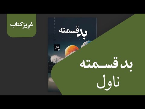 (ناول) غږیز کتاب: بدقسمته