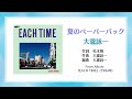 夏のペーパーバック 大瀧詠一 【高音質】