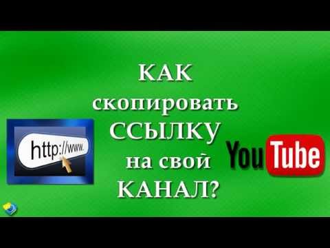 КАК СКОПИРОВАТЬ ССЫЛКУ С КАНАЛА НА ЮТУБЕ И КАК ОТКРЫТЬ ДОСТУП К ПОДПИСКАМ