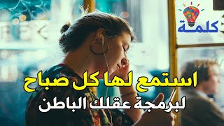 كلمة لذاتك .. أقوى توكيدات استرجاع الثقة بالنفس والنجاح