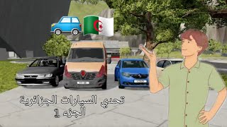 تحدي سيارات الجزائرية الجزء 1 - BeamNg Drive