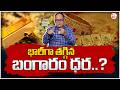 Knowledge Series : Today Gold Rate |Gold Price in India 2026 | Gold rate in Telugu| SumanTV Shirisha