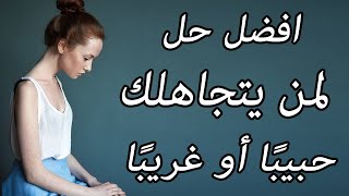 كيفية التعامل مع شخص يتجاهلك سواء كان حبيبًا أو غريبًا