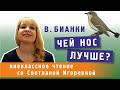 Чей нос лучше, Виталий Бианки. PRO сказки