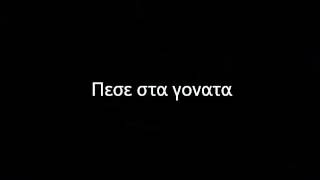 Goin Through ft. Ηλίας Βρεττός - Πέσε στα γόνατα (Lyrics)