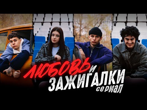 ЛЮБОВЬ И ЗАЖИГАЛКИ - ТРЕЙЛЕР СЕРИАЛА (ПРЕМЬЕРА 04.12.2024)