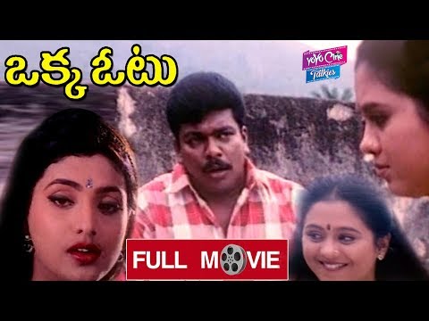 oka-votu-telugu-full-length-movie-|-parthiepan-|-devayani-|-roja-||-yoyo-cine-talkies