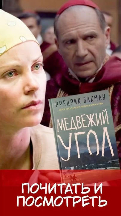 Конклав, Северная страна, Медвежий угол - что общего у этих фильмов и ...