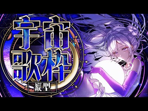 【#歌枠】縦型歌枠┊︎9月12日は宇宙の日🪐星々を感じる歌を届けます！【#MUS1CA / #Vsinger / #shorts】