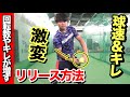球速＆キレが激変するリリース方法を公開!!