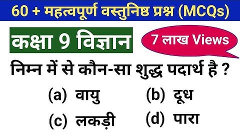 mcq on 9th class science in hindi | General science mcq | class 9 science mcq question | mcq
