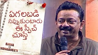 Ram Gopal Varma Hilarious Speech @ Shiva To Vangaveeti Event | TFPC