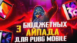 3 САМЫХ БЮДЖЕТНЫХ АЙПАДА ДЛЯ PUBG MOBILE | САМЫЕ ЛУЧШИЕ АЙПАДЫ ДЛЯ ПУБГ МОБАЙЛ В 2024 ГОДУ