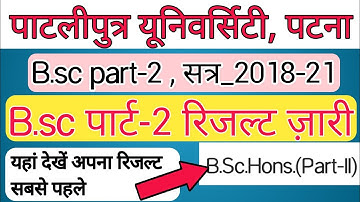 पाटलिपुत्र यूनिवर्सिटी बीएससी पार्ट टू का रिजल्ट कैसे देखे। B.sc part 2 ka result kaise dekhe 2021