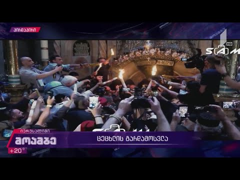 ცეცხლის გარდამოსვლა მაცხოვრის აღდგომის ტაძარში