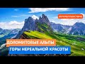 ДОЛОМИТОВЫЕ АЛЬПЫ: самые красивые места! + Альпы с высоты птичьего полета(дрон видео)