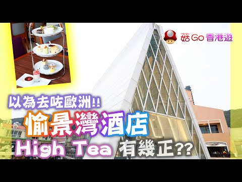 【菇Go 香港遊】以為去咗歐洲!! 愉景灣酒店 High Tea 有幾正?? | 香港景點 | 離島 | 香港美食