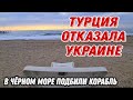 СРОЧНО🔥ТРАГЕДИЯ В МОРЕ.ТУРЦИЯ НЕ БУДЕТ ПРЕПЯТСТВОВАТЬ ПРОХОЖДЕНИЮ РОССИЙСКИХ СУДОВ ЧЕРЕЗ ПРОЛИВЫ