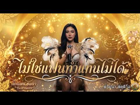 ไม่ใช่แฟนทำแทนไม่ได้ | บ้านนา สตูดิโอ (COVER) I Original ตั๊กแตน ชลดา