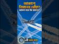 আকাশে বিমানের ধোঁয়া আসলে কী?What is the white smoke behind an airplane in the sky? #smokeandshadow