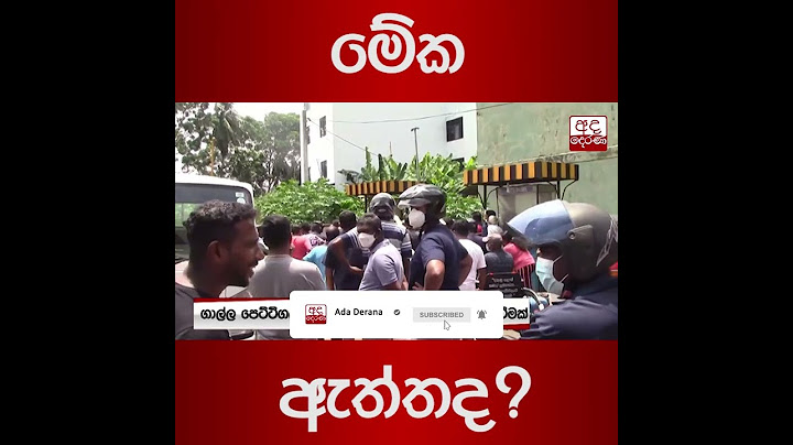 මේක ඇත්තද?