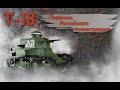 Т-18 (МС-1) Первенец Российского танкостроения