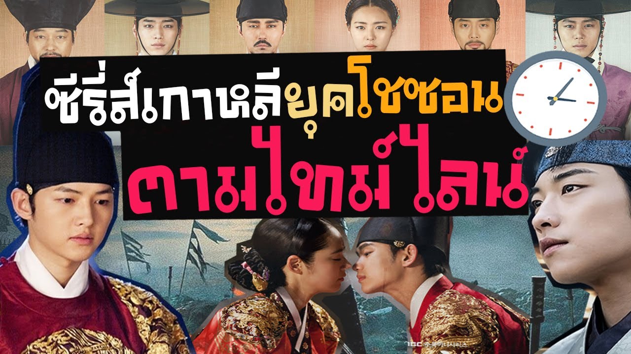 ซีรี่เกาหลีที่ต้องดู  Update  12 ซีรี่ส์เกาหลียุคโชซอน เรียงตามไทม์ไลน์ | ทั้งฟิน ทั้งได้ความรู้ ♥ ( ซีรี่ส์เกาหลีย้อนยุค )