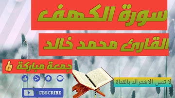 ❤ما تيسر من سورة الكهف❤بصوت القارئ محمد خالد ♧جمعة مباركة 🤲🏻