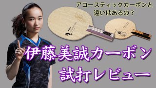 伊藤美誠カーボン試打レビュー！これは神ラケットかもしれない！